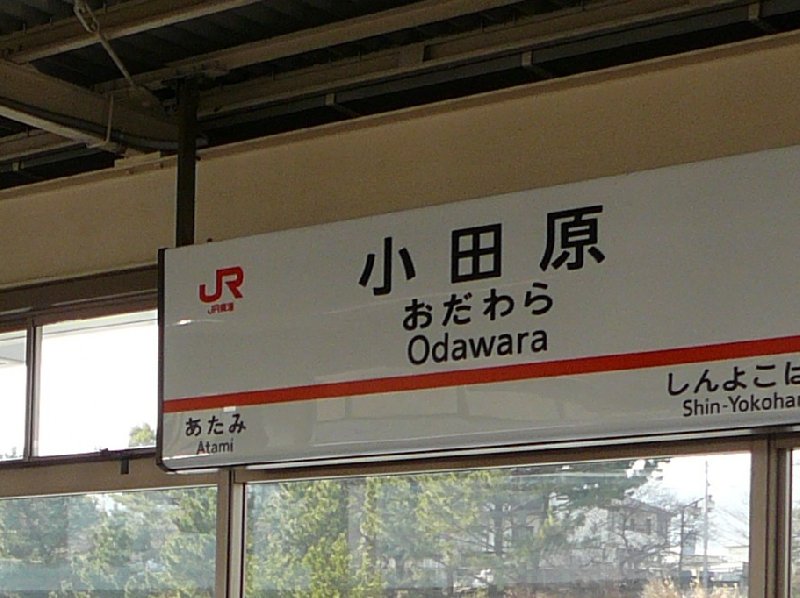 Shinkansen bullet train Japan Odawara City Diary