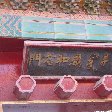 Beijing and the Forbidden City China Trip Photos